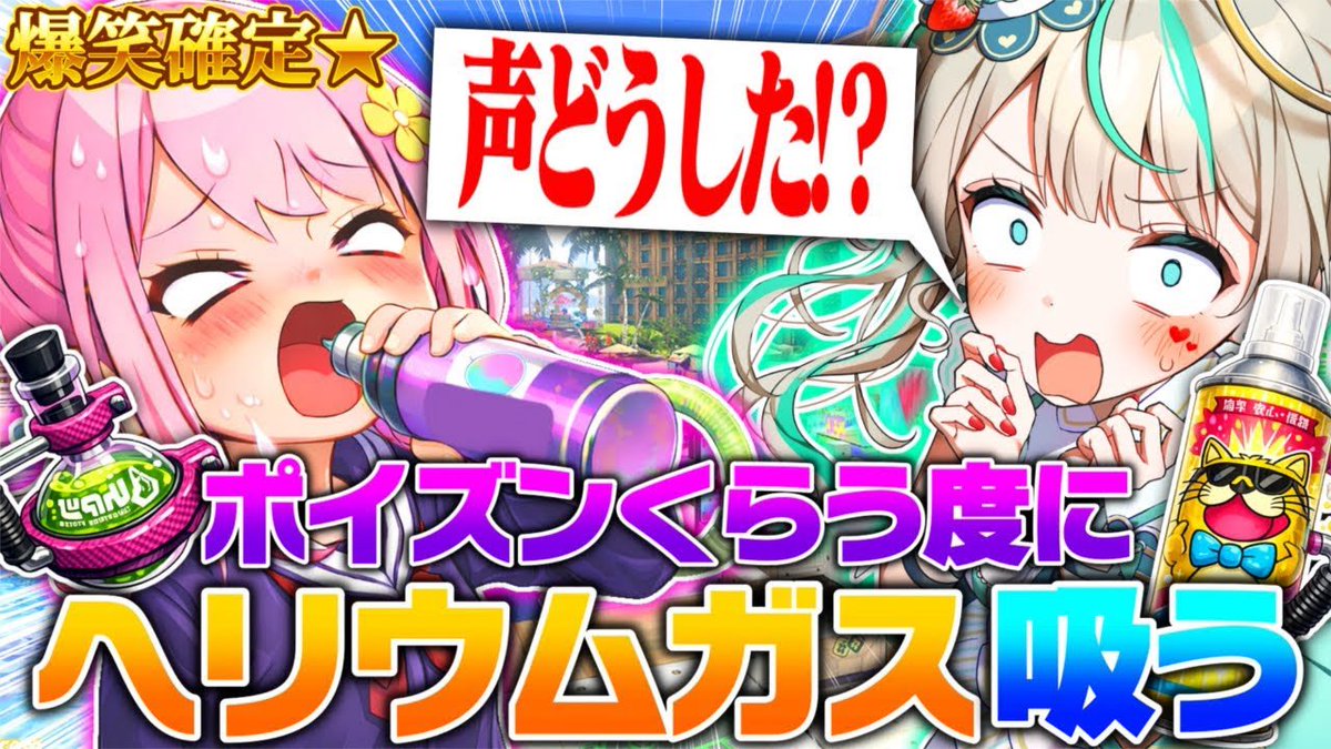 ポイズンミスト」をくらうたびにヘリウムガス吸って声変えたらなーながロリ声になっちゃったwww【スプラトゥーン3】  https://t.co/NLUrJzBE7g