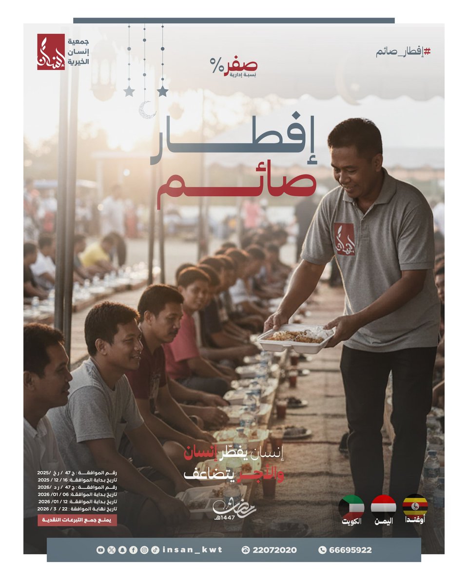 🌙إفطار صائم… عمل يسير، وأجره عند الله كبير.
كن شريكًا في الخير، وسببًا في فرحة صائم.
insan.org.kw/2026-2