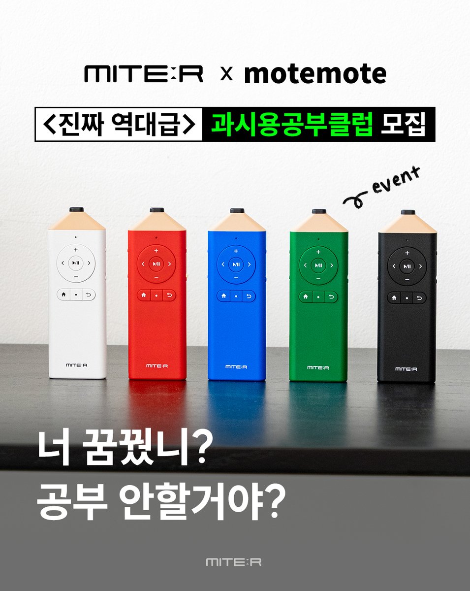 miter_korea's tweet image. [RT + 팔로우 EVENT]
너 꿈 꿨니? 공부 안할거야?

맞아 난 공부를 시작할 계기가 필요해!!!!!
열공은 찰나, 기록은 평생✍🏻

독서와 기록을 응원하는 브랜드 미테르와
동기부여의 끝판왕 모트모트의 역대급 만남!

✨미테르 x 모트모트✨
과시용공부클럽, 지금 모집 중!

📌참여 방법…