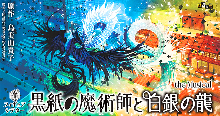 装画を担当した「黒紙の魔術師と白銀の龍」が演劇になります！演劇好きなので嬉しい。
せっかくの機会なので、イラストも加筆しました。