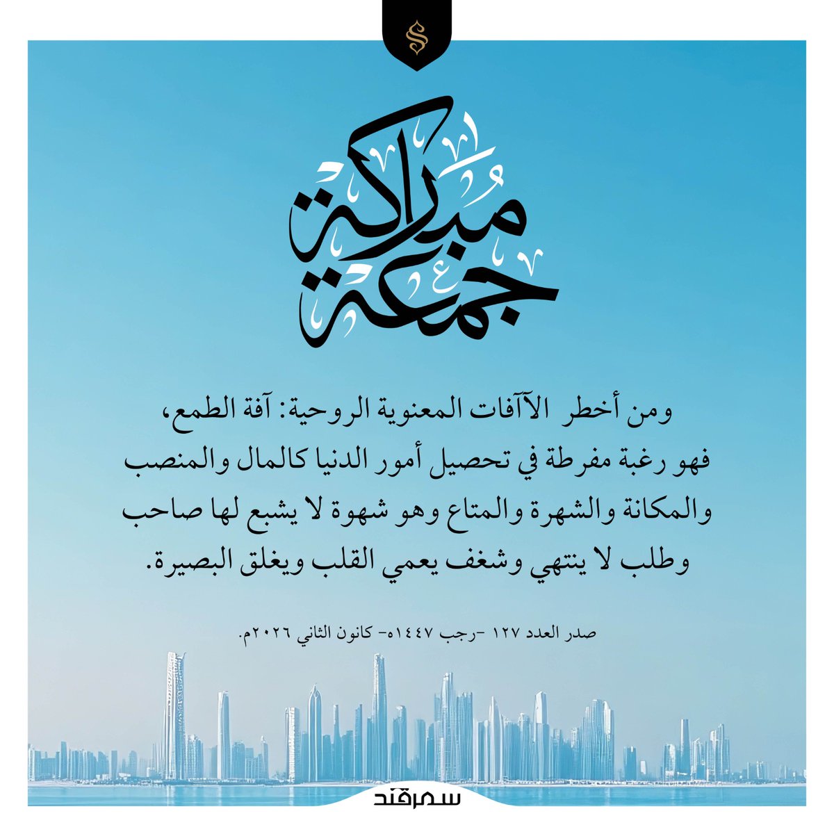 SemerkandArapca's tweet photo. جمعة مباركة

ومن أخطر  الآآفات المعنوية الروحية: آفة الطمع،
فهو رغبة مفرطة في تحصيل أمور الدنيا كالمال والمنصب
والمكانة والشهرة والمتاع وهو شهوة لا يشبع لها صاحب
وطلب لا ينتهي وشغف يعمي القلب ويغلق البصيرة.

#صدر العدد 127 -رجب 1447ه- كانون الثاني 2026م. https://t.co/7pcQW4IzQu