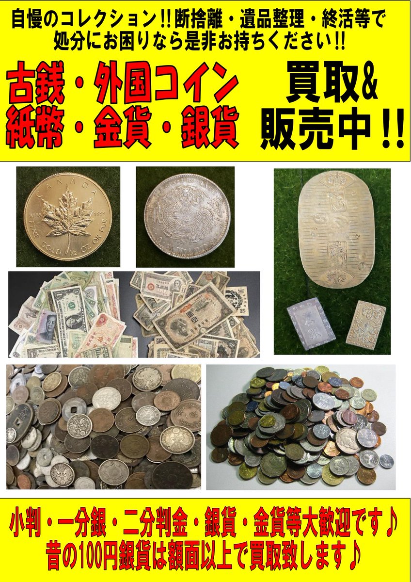 ☆古銭・銀貨買取大歓迎☆ 金券ショップ アップルチケット高崎西口店です(^^♪ 大掃除・断捨離・遺品整理・終活・解体業の処分にお困りの方‼  一圓銀貨・海外銀貨も大歓迎!! 古銭・外国コインもお買取中☺ 貨幣セット大量入荷中(^^♪ 額面通りで販売中のセットも(^^♪
