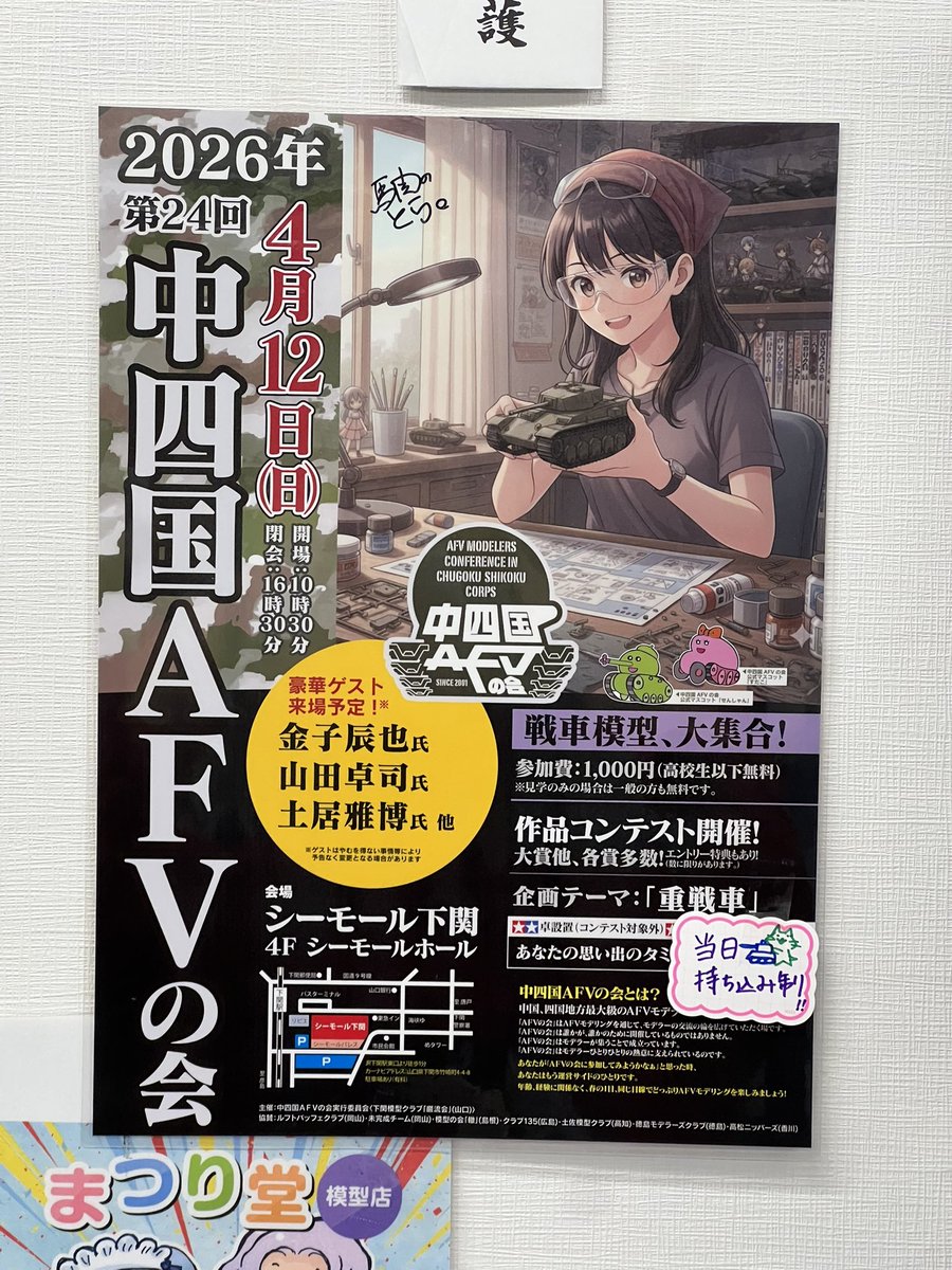 店内に『2026年 第24回 中四国AFVの会』のポスターを掲出しました