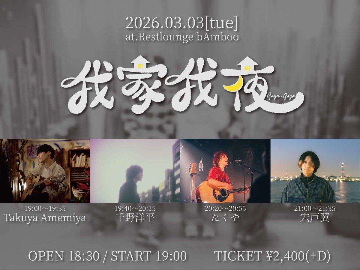 takuya5PEACE's tweet image. Xで告知出遅れましたが

またこの4人が帰ってきました
イベント名も改めて命名しました

自由な4人だなと思ってます
そして毎度アットホームであったかい夜になってます

何回もやりたいよねってなる夜があるのって素敵な事だと思う

予約受付けてます

フライヤーデザイン@_re017_