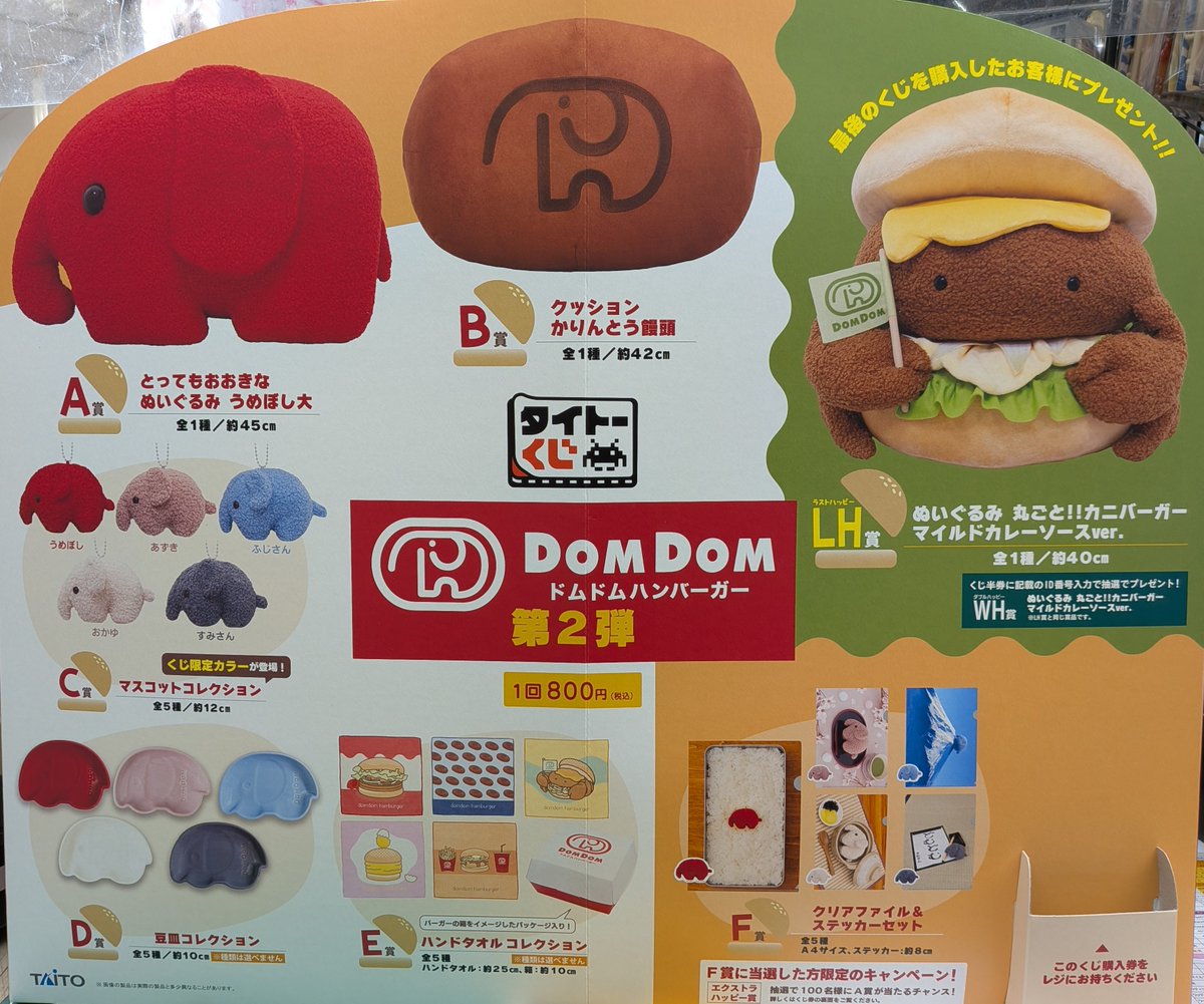 8点セット　ドムドムハンバーガー タイトー くじ 第2弾 A賞 LH賞 ファイル 新商品案内】 「タイトーくじ ドムドムハンバーガー第2弾」 1月24日
