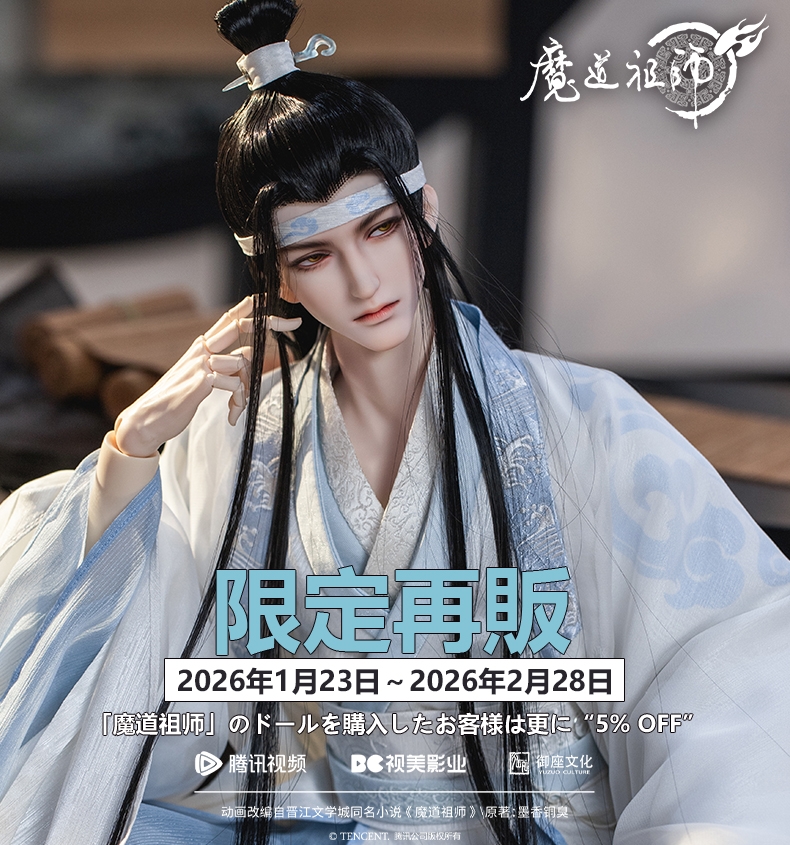 🎂藍湛誕生日おめでとうございました！🎉 #藍忘機 2.0 75cm BJD