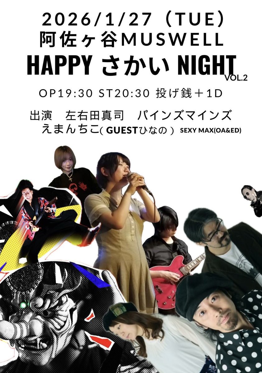 次回1/27(火)阿佐ヶ谷マスウェル
パインズマインズは22:00頃〜
よろしくお願いします！