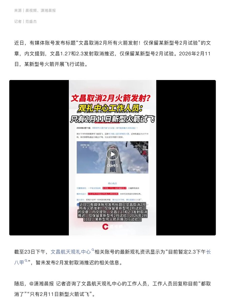 内媒：文昌疑取消2月所有火箭发射；管理中心工作人员回复“都取消了，只有2月11日新型火箭试飞”。