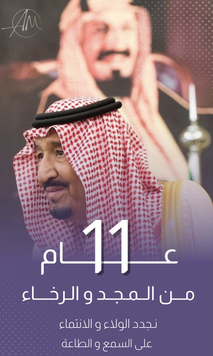 أبقاكم الله ذخراً 🇸🇦🙏🏼

#الملك_سلمان_بن_عبدالعزيز 
 #ذكري_البيعه_الحاديه_عشر