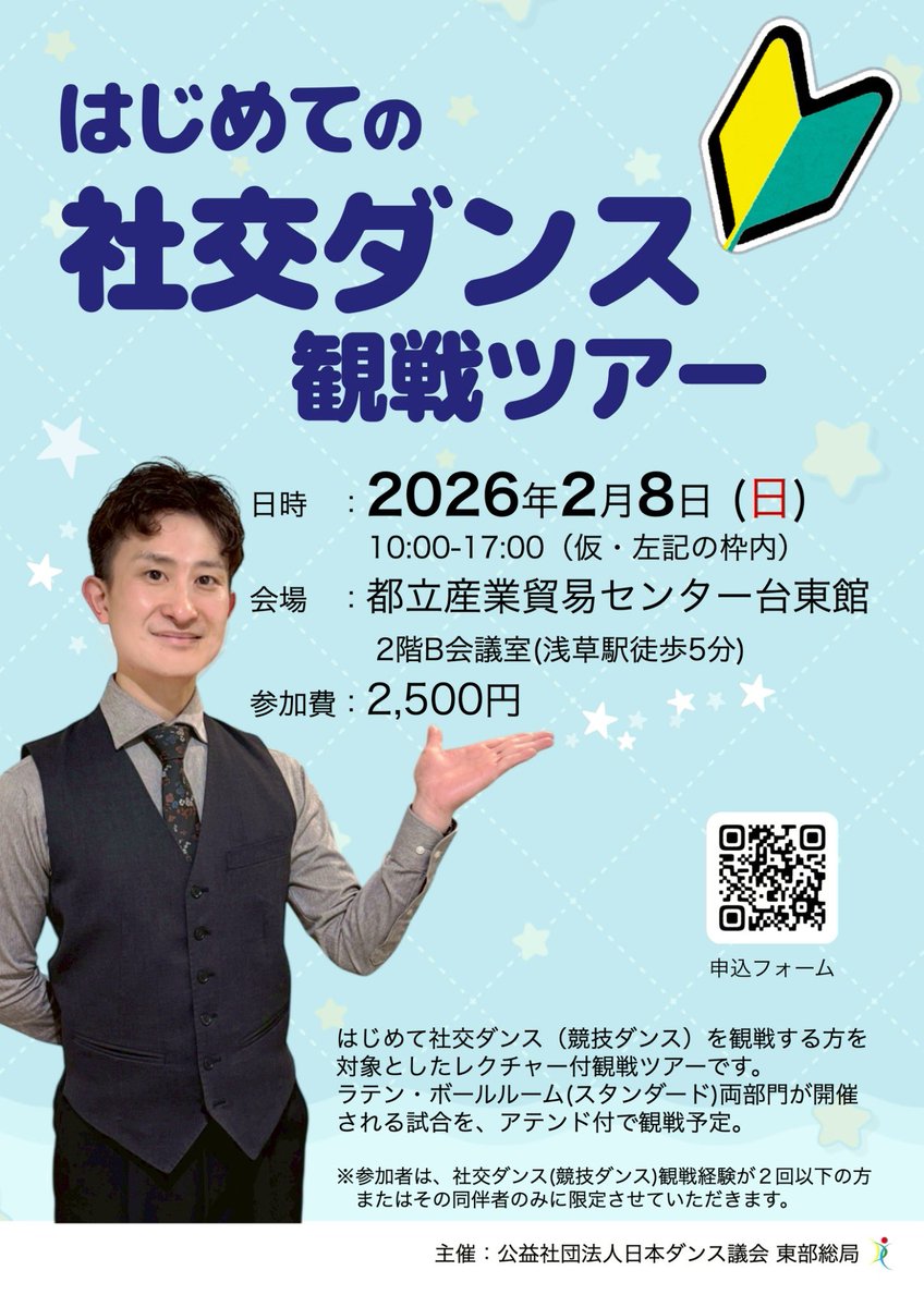 JDC_tobu's tweet image. はじめての社交ダンス観戦ツアー🔰
🗓 2026/2/8(日)
📍 産業貿易センター台東館

選手会長 上脇友季湖と元チャンピオン下田藍・西尾浩一が担当✨
映画『10DANCE』指導者の解説で観戦デビューしませんか？

詳細・チケット購入はこちら
x.gd/E5Alo

#jdc
#社交ダンス
#競技ダンス
#10DANCE