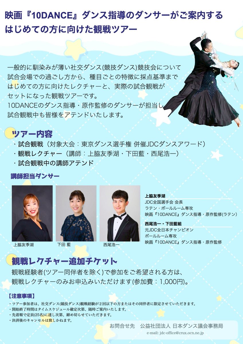 JDC_tobu's tweet image. はじめての社交ダンス観戦ツアー🔰
🗓 2026/2/8(日)
📍 産業貿易センター台東館

選手会長 上脇友季湖と元チャンピオン下田藍・西尾浩一が担当✨
映画『10DANCE』指導者の解説で観戦デビューしませんか？

詳細・チケット購入はこちら
x.gd/E5Alo

#jdc
#社交ダンス
#競技ダンス
#10DANCE