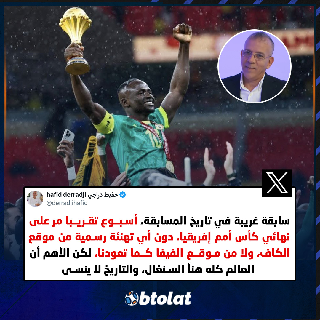 المعلق الجزائري حفيظ دراجي عبر منصة "اكس". سابقة غريبة في تاريخ المسابقة، أسبوع تقريبا مر على نهائي كأس أمم إفريقيا، دون أي تهنئة رسمية من موقع الكاف، ولا من موقع الفيفا كما تعودنا، لكن الأهم أن العالم كله هنأ السنغال، والتاريخ لا ينسى 