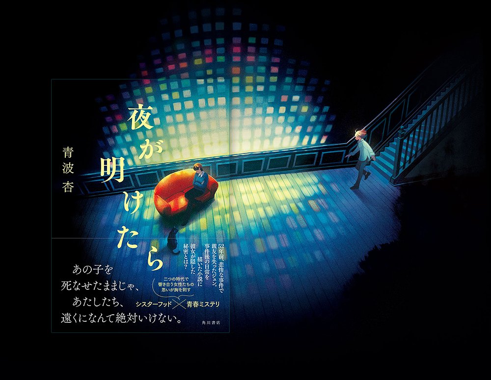 【お仕事】
「夜が明けたら」（著：青波 杏さま）
装画を担当しました。