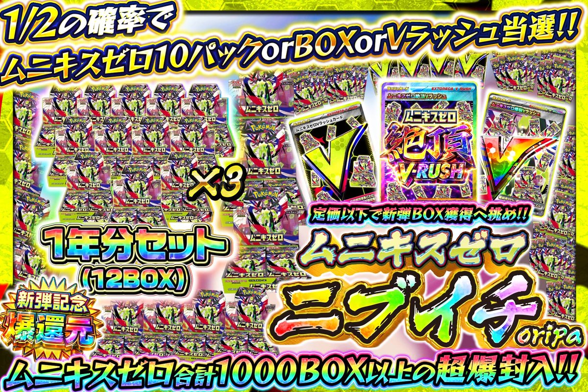🟩#ムニキスゼロ 1000BOX投下!?💥

🥳1口3980ptで新弾BOXを
定価以下でGETも狙える!!👀

ニブイチを制して新弾BOX乱獲だ💥

爆還元で新弾1年分×3降臨✨

👇今すぐ新弾アドGET!!
oripa.ex-toreca.com/pack/24509

🎉いいね&amp;RP #ポケカ 3パック抽選!!
『狙いのPSA10』をリプで当選率UP⬆️