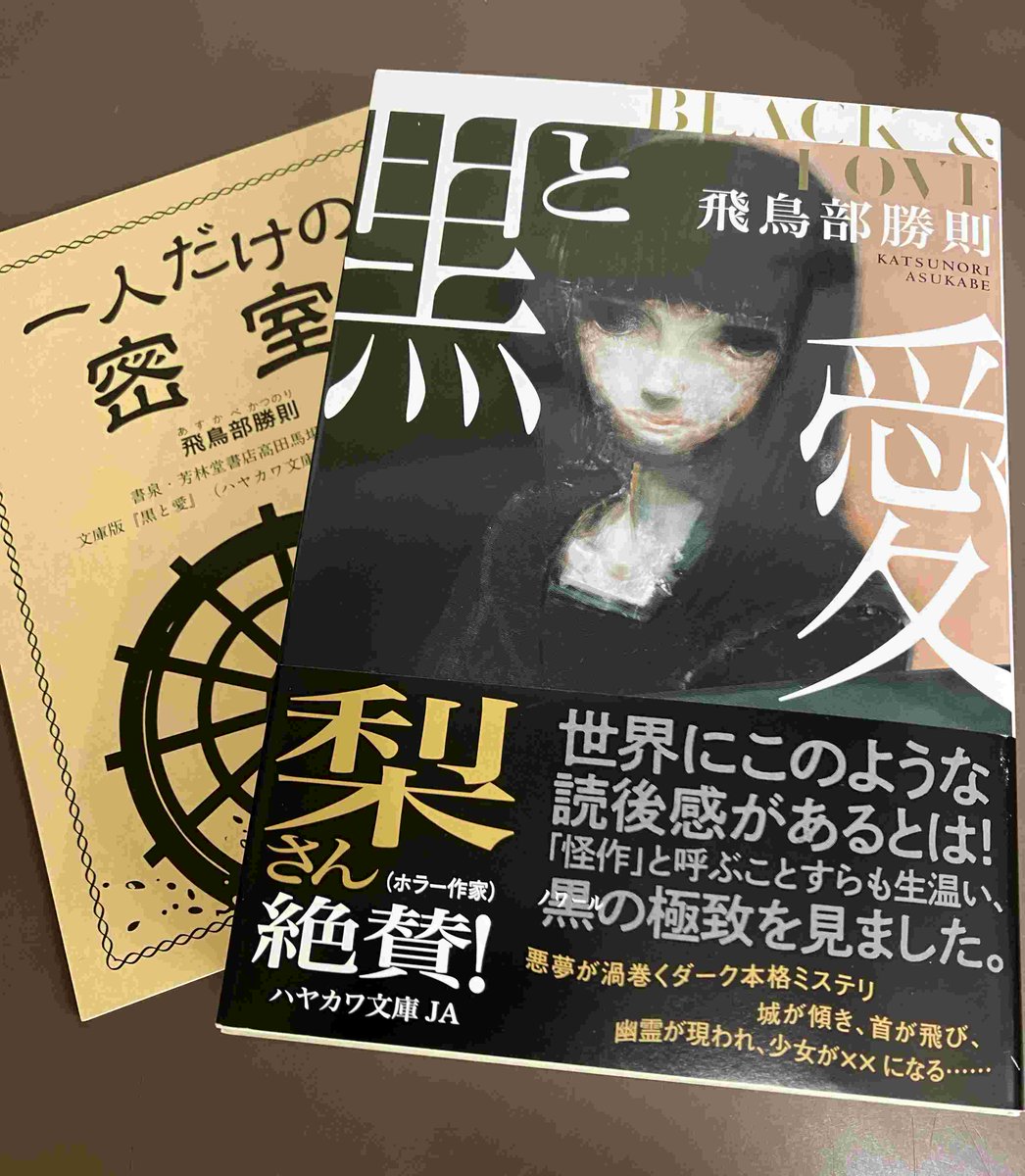 2F/サイン本】飛鳥部勝則先生の新刊『黒と愛』（ハヤカワ文庫）の