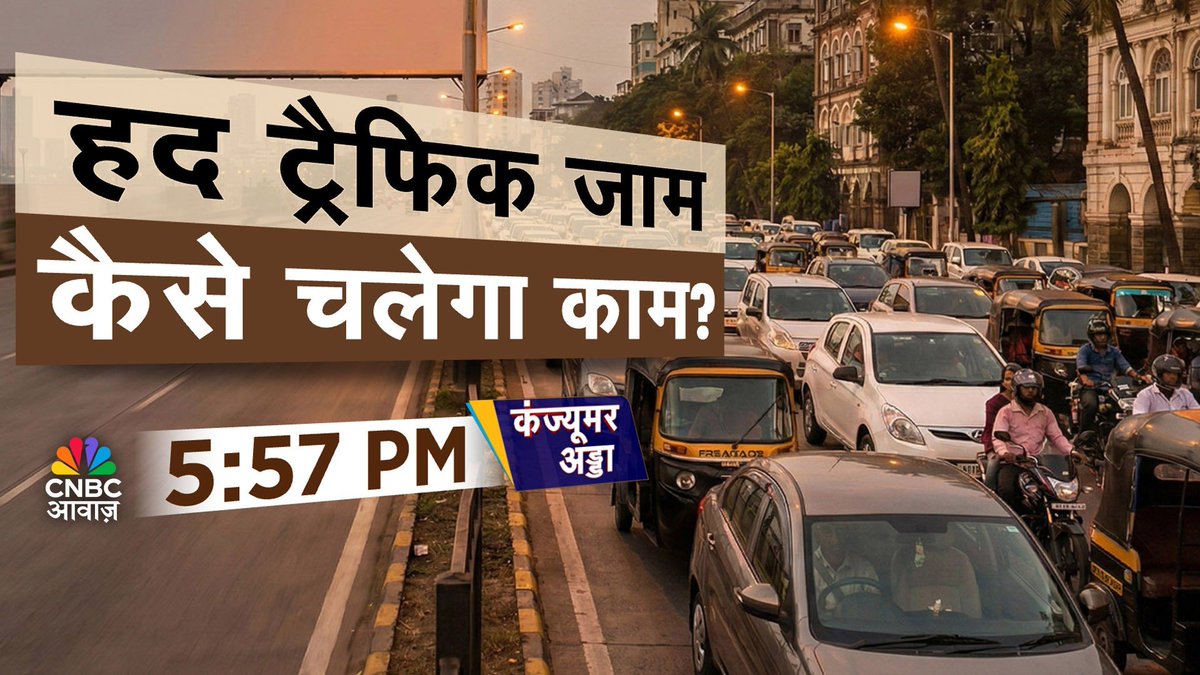 CNBC_Awaaz's tweet image. #ComingUp | हद ट्रैफिक जाम
कैसे चलेगा काम? 

- मुंबई के ट्रैफिक की रफ्तार में दिखा सुधार?

- ट्रैफिक इंडेक्स में कौन सा शहर कहां?

- आधे घंटे में किस शहर में कितना सफर?

- किन उपायों से होता है ट्रैफिक में सुधार?

#ConsumerAdda @vipinbhatt #MumbaiTraffic #Traffic