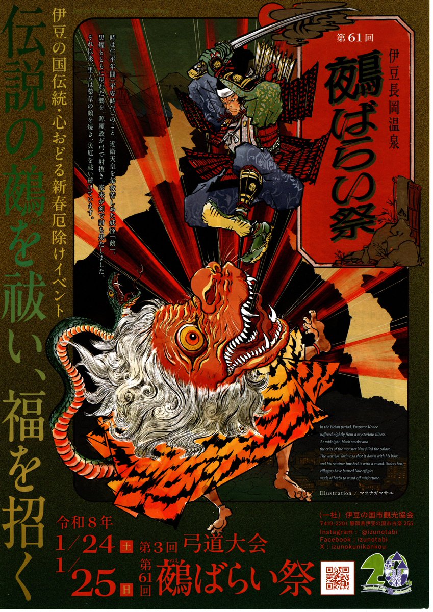 今週末は伊豆長岡温泉の奇祭「鵺ばらい祭」 当地とのゆかりが深い源