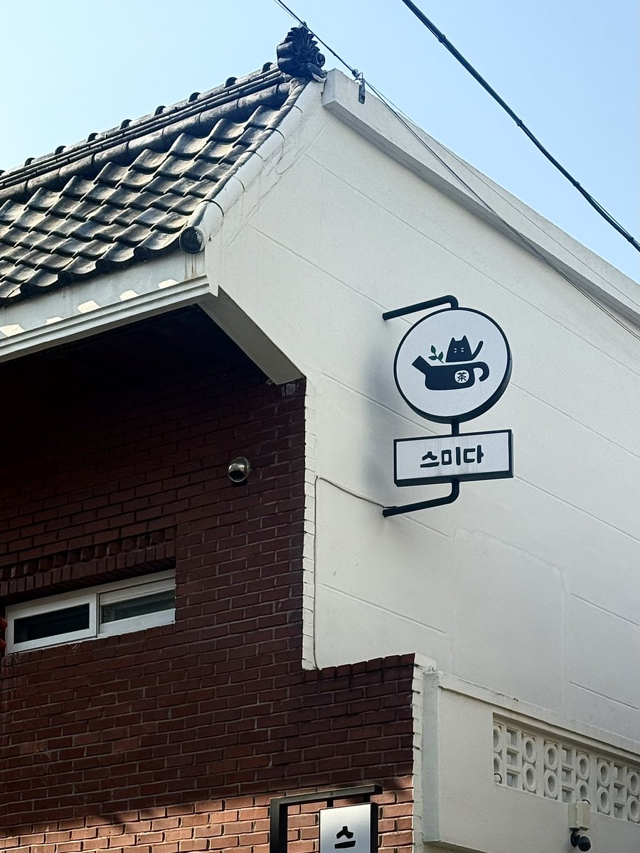 wavequai's tweet image. 🫖부산, 스미다 티하우스

골목 깊은 곳에 있는 주택을 개조한 찻집! 덕분에 정겨운 느낌이 확...🍵 대용차인 ‘설중매’를 시켰는데 체리, 앵두향이 확 느껴졌다! 방문 기간에 토산요 전시 중이라 궁금했던 다구를 직접 만져볼 수 있어서 더 좋았던 찻집••• 다음에는 꼭 티코스로 예약해야지.ᐟ