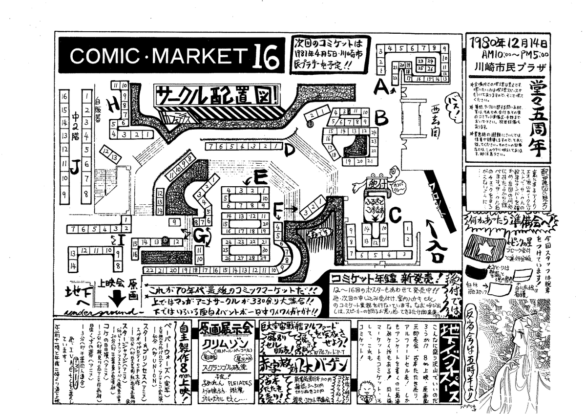 川崎市民プラザでのコミケット開催時の写真や配置図、ポスターはこんな感じです。ポスターの開催時間にはAM・PMが抜けてます。朝5時まで開催ということはもちろんなく…。 