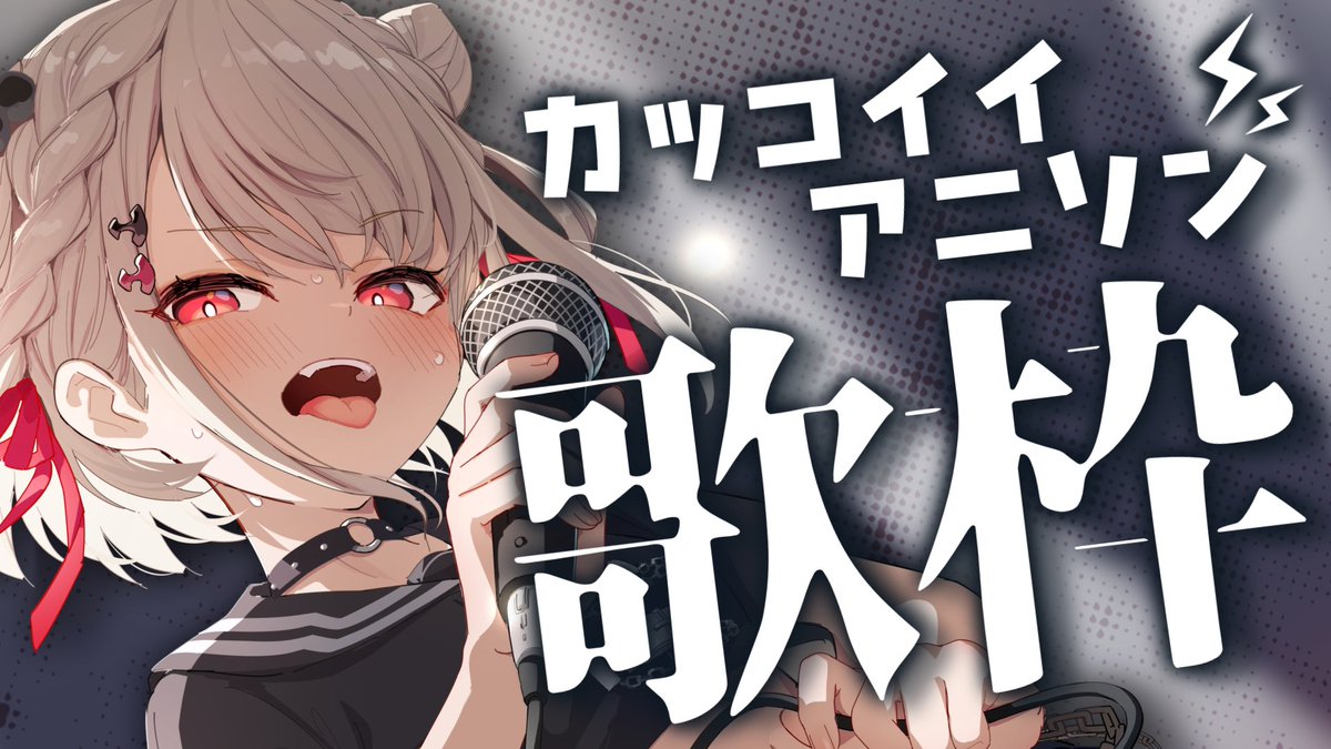 ⋆͛📢 今日の配信 ⚡️

🕖19:00 かっこいいアニソン
➡️ youtube.com/live/jH0ZeK5Nj…
＿＿＿＿＿

新規サムネイラストだ〜⚡️
brat様 #brabrabrat00 に書いてもらいました⚡️

#ウタノライブ