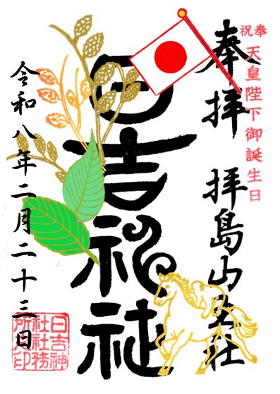 1月の御朱印の直書きは1月31日までです。2月1日からは二月の御朱印の直書きが始まります。同時に、節分と天皇陛下御誕生の御朱印を書置きのみですが頒布を開始しています。