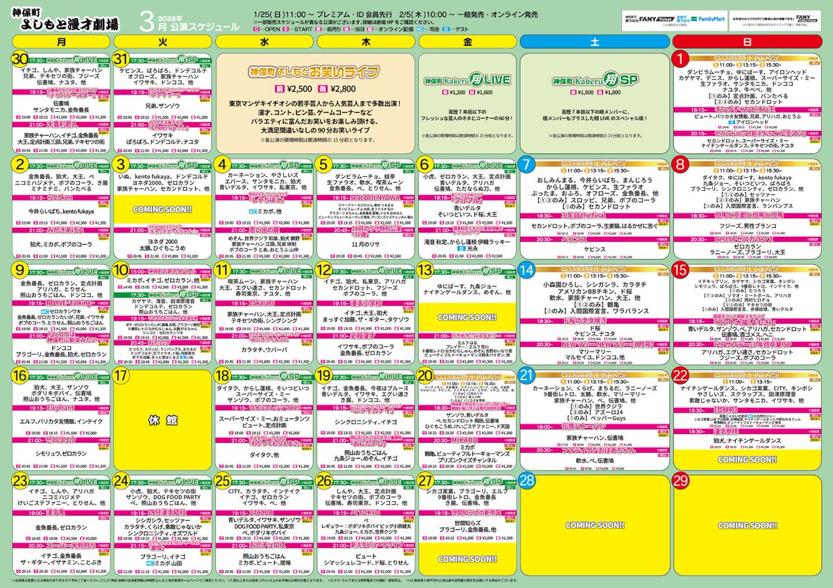 ˏˋ🎎2026年3月スケジュール公開🌸ˊˎ˗ #神保町よしもと漫才劇場 《発売