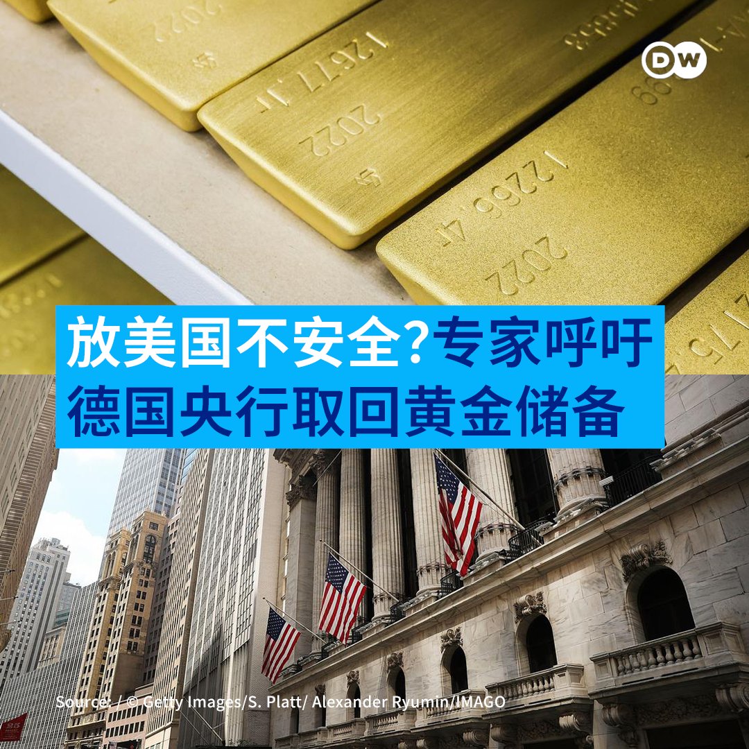 鉴于全牛局势不稳定，德国联邦银行和政界人士纷纷要求将价值1640亿欧元的德国黄金储备从纽约撤回。 德国联邦银行前研究部主管蒙克（Emanuel  Mönch）向《商报》表示，目前将如此大量的黄金储存在美国似乎风险很高。 「为了更好地摆脱对美国的战略依赖，德国联邦银行应该 ...