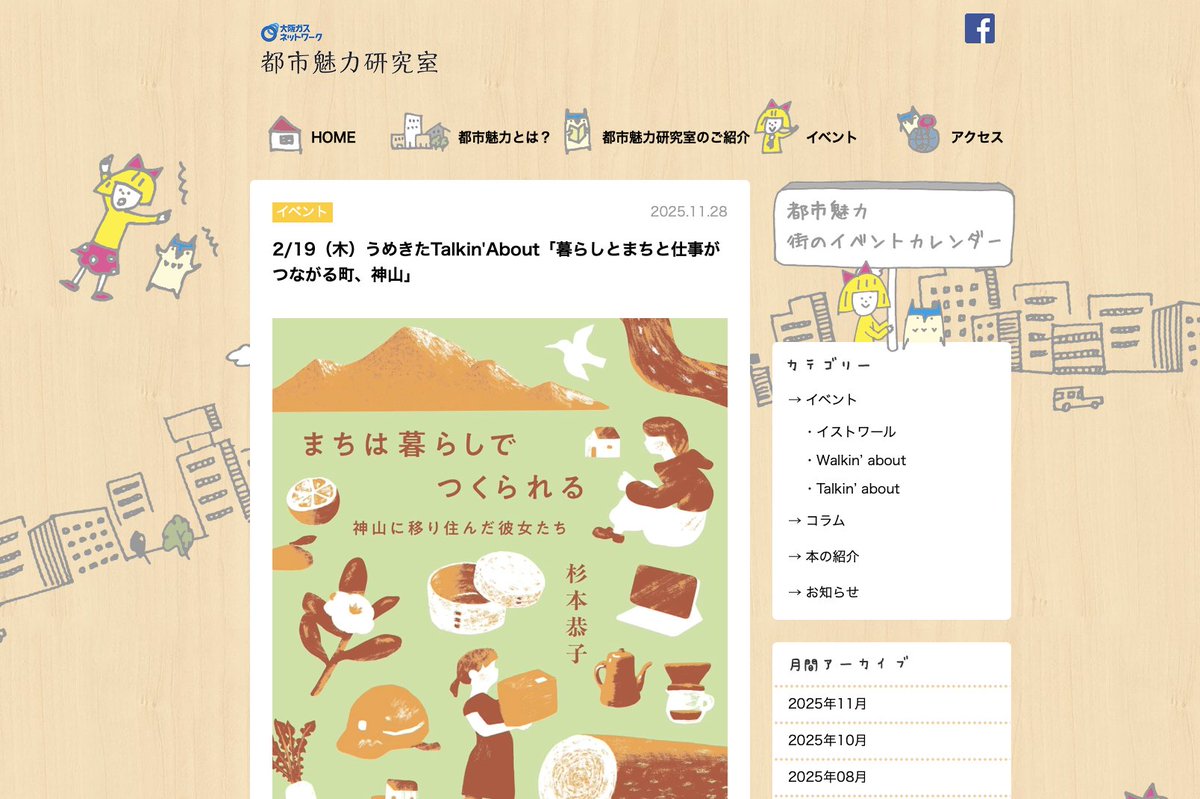 山納 洋さんのお誘いで、2/19（木）うめきたTalkin'About@都市魅力研究室（グランフロント大阪）にて、『まちは暮らしでつくられる』のお話をいたします。参加無料、zoom配信もあり。神山でどんなふうに過ごしてきて、何を思いながら本を書いたのかを素直に話そうかな、と。
toshimiryoku.jp/event/1796470_…