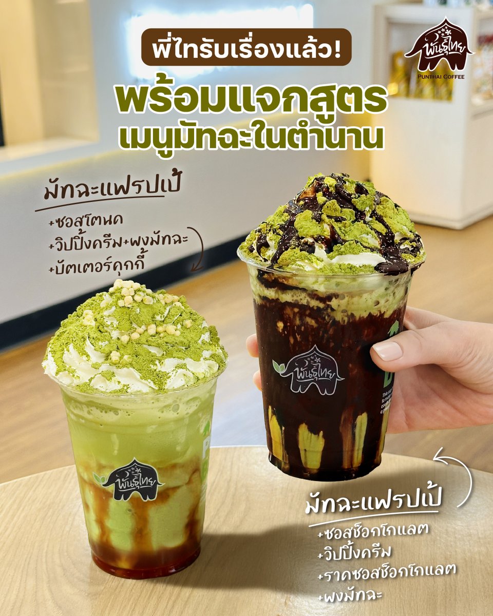 Punthaiofficial's tweet image. กระแสมาแรงขนาดนี้ พี่ไทรับเรื่อง!
👀 ใครถามหาสูตรมัทฉะในตำนานอยู่ พี่ไทมาเฉลยแล้วคร้าบ

🍵 มัทฉะแฟรปเป้เพิ่มซอสช็อกโกแลต ท็อปด้วยวิปปิ้งครีม ราดซอสช็อกโกแลตฉ่ำๆ ปิดท้ายผงมัทฉะ หอม เข้ม นัว ครบทุกเลเยอร์ในแก้วเดียว
🍵 มัทฉะแฟรปเป้จับคู่ซอสโตนด วิปปิ้งครีมเนียนๆ โรยผงมัทฉะ…