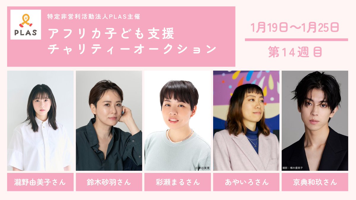 ／
アフリカ子ども支援
チャリティーオークション
#plasチャリオク
＼

🔥第14週　1月25日まで🔥
#瀧野由美子 さん(<a href="/yumiko_takino_/">瀧野 由美子</a>)、#鈴木砂羽 さん(<a href="/bom_schedule/">鈴木砂羽☺︎</a>)、#彩瀬まる さん、#あやいろ さん、＃京典和玖 さんにご協力いただきました！

▼出品ページはこちら
x.gd/1zdXJ0