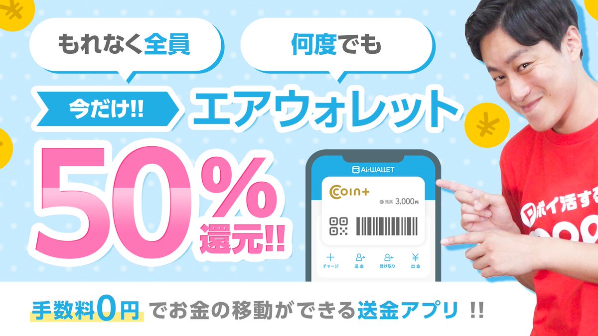 期間中、何度でも50%還元!!／ エアウォレットの嬉しいサービス、もう知ってるよね？✨ コンビニやドラッグストアでお買い物すると  もれなく全員50%還元されるよ👛 ▽50%還元の詳細はこちら👇 https://t.co/Jtc9M10QJE エアウォレットなら口座振込手数料も0円!!  今すぐ賢い ...