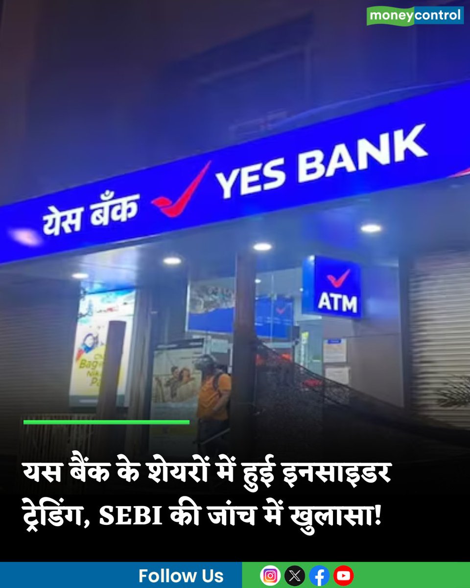 MoneycontrolH's tweet image. #SEBI की जांच में बड़ा खुलासा, Yes Bank के शेयरों में हुई इनसाइडर ट्रेडिंग; 19 लोगों को भेजा गया नोटिस

hindi.moneycontrol.com/news/markets/s…

#YesBank #insidertrading #shares #moneycontrol