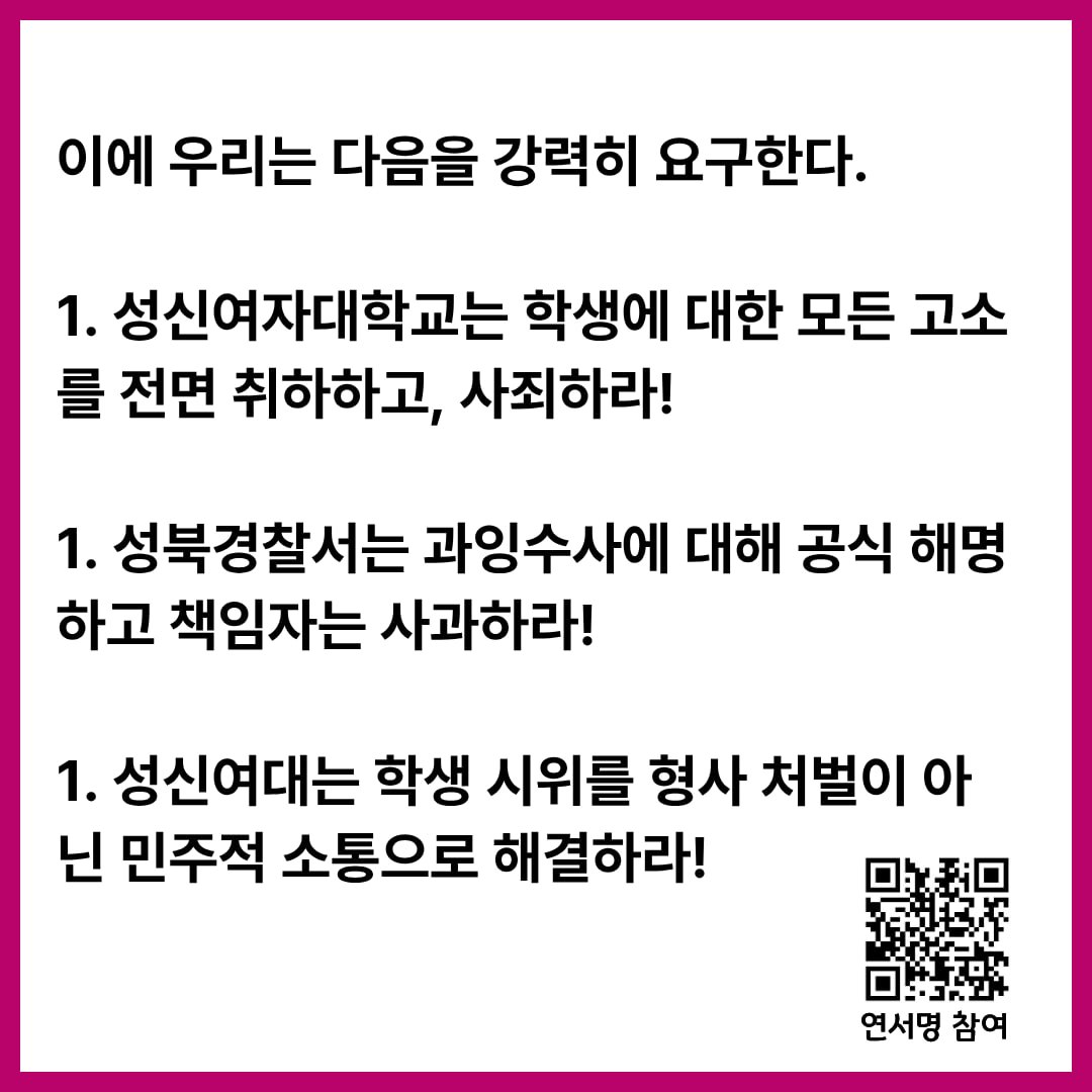 [연서명] 성신여자대학교와 성북경찰서의 학생 탄압을 규탄한다!
- 학내 시위에 대한 형사처벌과 압수수색은 민주주의 억압이다.

∙ 연서명 참여 링크: forms.gle/EEtZbTTYSEQx3X… 
∙ 주관: 학생사회를 바꾸는 활동가 네트워크 "작당모의"
∙ 문의/제안: 010-사공오오-0781