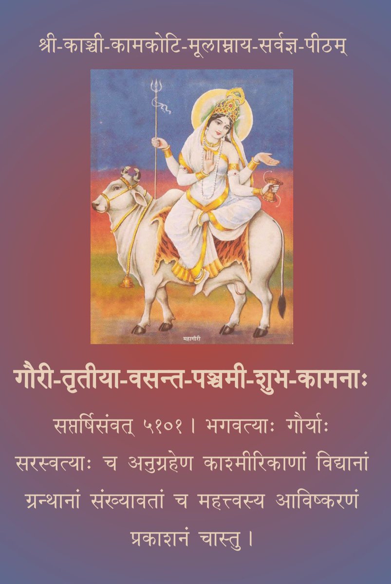 KanchiMatham's tweet photo. Gauri Tritiya - Vasanta Panchami- by the Grace of Devi Gauri -Maa Sarasvati, may the greatness of the fields of knowledge, texts and scholars of #Kashmir be brought out and propagated. #vasantpanchami #kamakoti #saraswatipuja #KashmiriPandit #GauriTritiya #sharadascript https://t.co/grzPC9nHjS