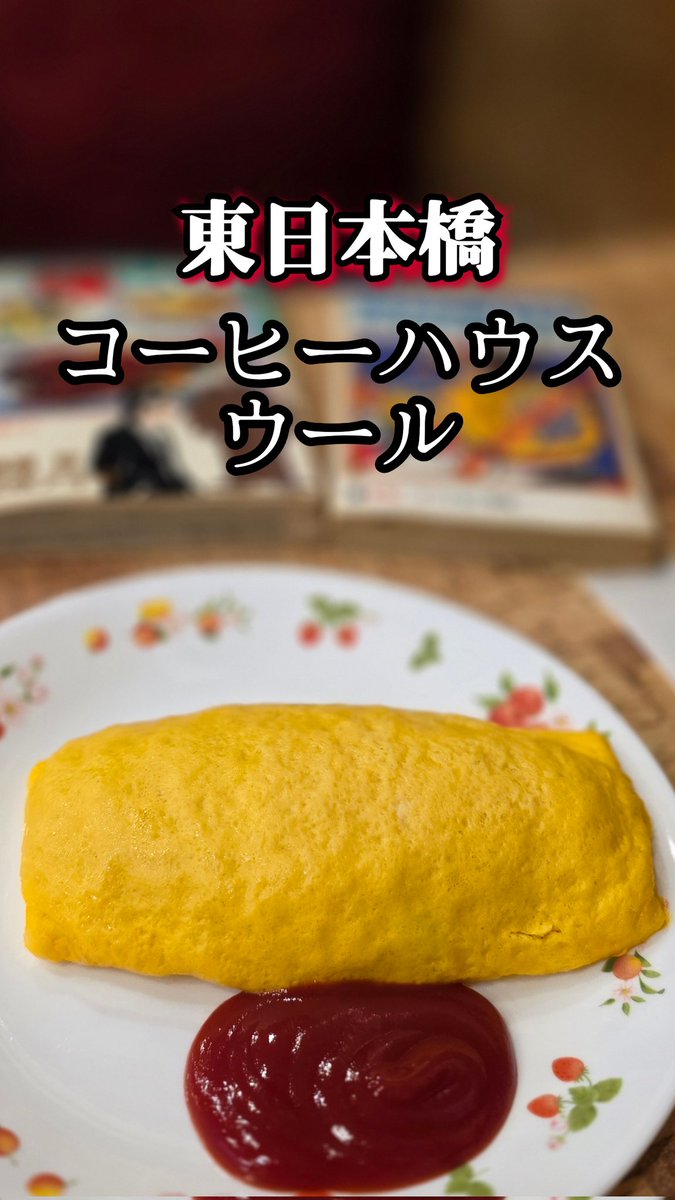 東日本橋 コーヒーハウス ウール
レビューしました。
漫画がある喫茶店。
80年代に帰れる喫茶店です（価格も）
instagram.com/reel/DT2NqA0ks…