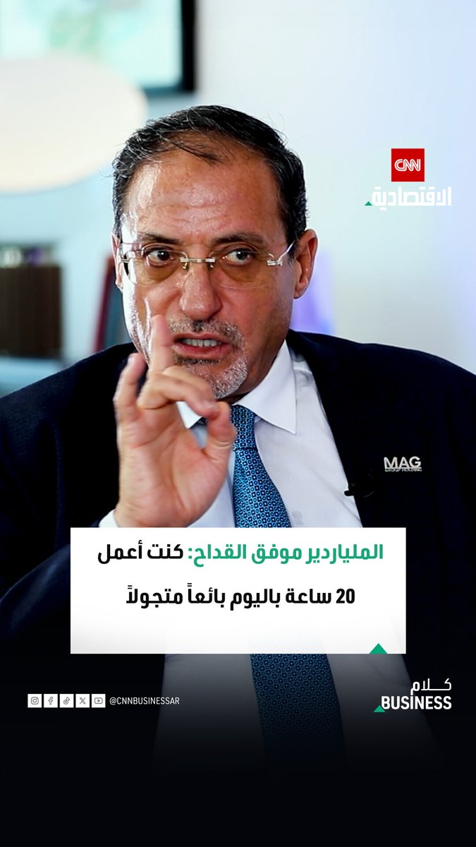 رجل الأعمال والملياردير موفق القداح، مؤسس مجموعة «ماج القابضة»، خلال استضافته في «كلام بزنس» على «CNN الاقتصادية»: حياتي كانت مليئة بالمشقة وكنت أعمل 20 ساعة باليوم بائعاً متجولاً يمكنكم مشاهدة الحلقة كاملة عبر قناتنا على يوتيوب 