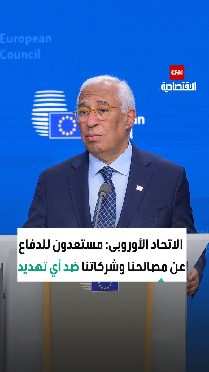 صرح رئيس المجلس الأوروبي، أنطونيو كوستا، بأن الاتحاد الأوروبي "سيواصل الدفاع عن مصالحه" وحماية نفسه "ضد أي شكل من أشكال الإكراه" 