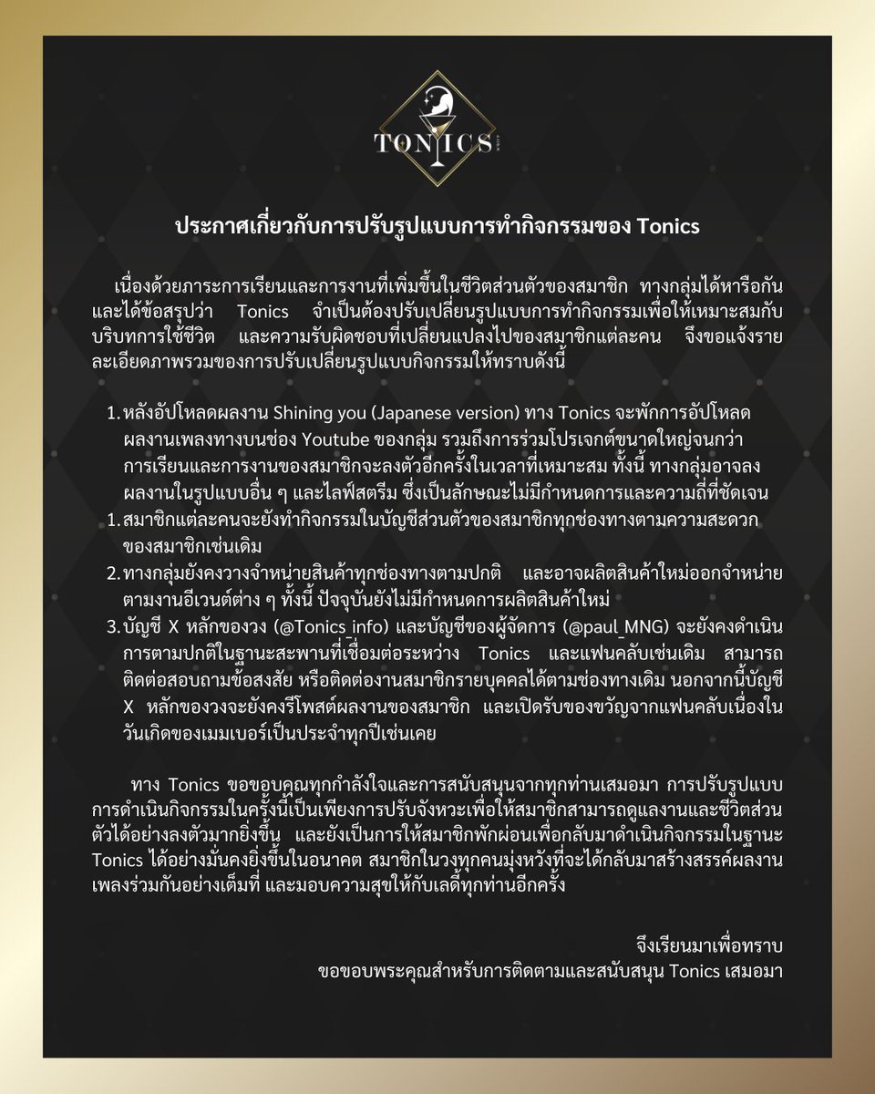 《 Announcement 🔔 》    

ประกาศเกี่ยวกับการปรับรูปแบบการทำกิจกรรมของ Tonics 🍷

#TONIC5 #トニクス #AboutTONIC5