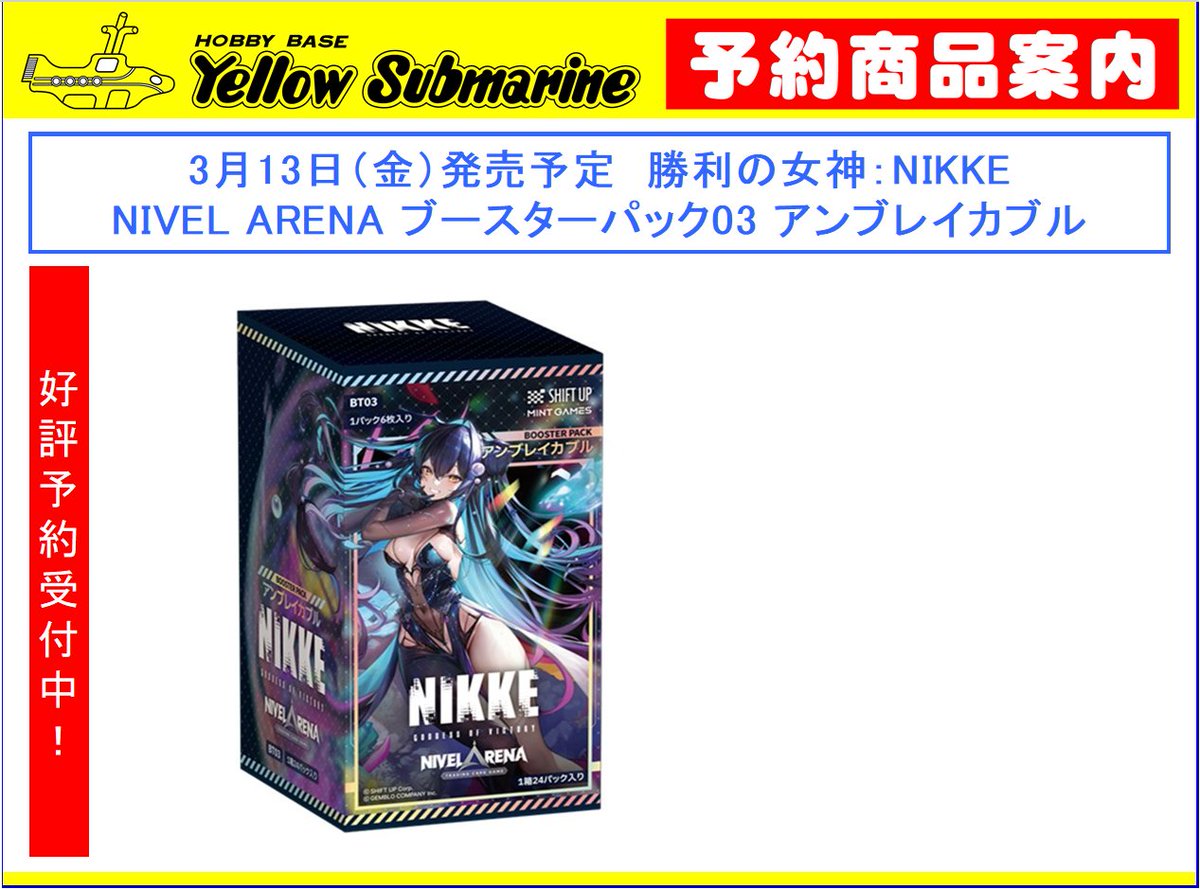 予約情報】#ニベルアリーナ 勝利の女神：NIKKE「NIVEL ARENA」 3月13日