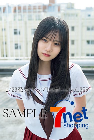 日向坂46四期生が「アップトゥボーイ」vol.359を飾る