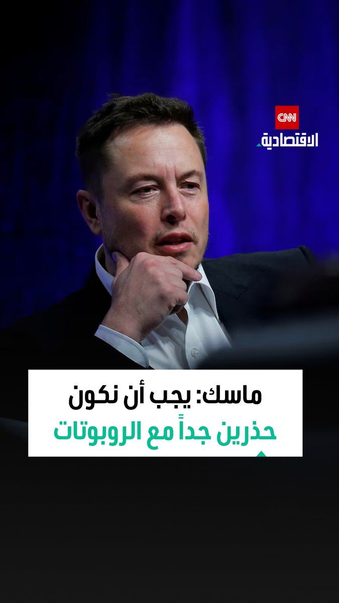 إيلون ماسك: الطريقة الوحيدة لجعل الجميع يتمتعون بمستوى معيشة مرتفع هي الذكاء الاصطناعي والروبوتات 
