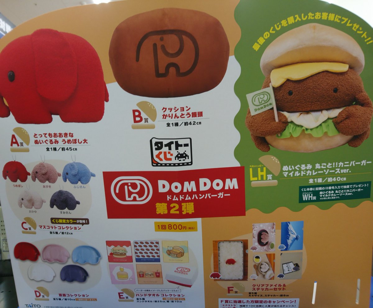 明日1月24日発売の タイトーくじ ドムドムハンバーガー 第2弾 入荷致し