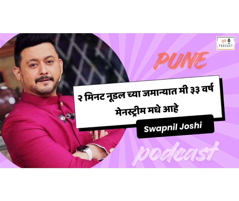 PunePodcast's tweet photo. Life In General ft. #LalitPrabhakar #SwapnilJoshi  all episodes are out on YouTube.
Celebs spoke about their personal, professional, and psychological lives.
To watch all episodes, click here:- https://t.co/FcgFfqQQQj https://t.co/9ffQADIAEJ
