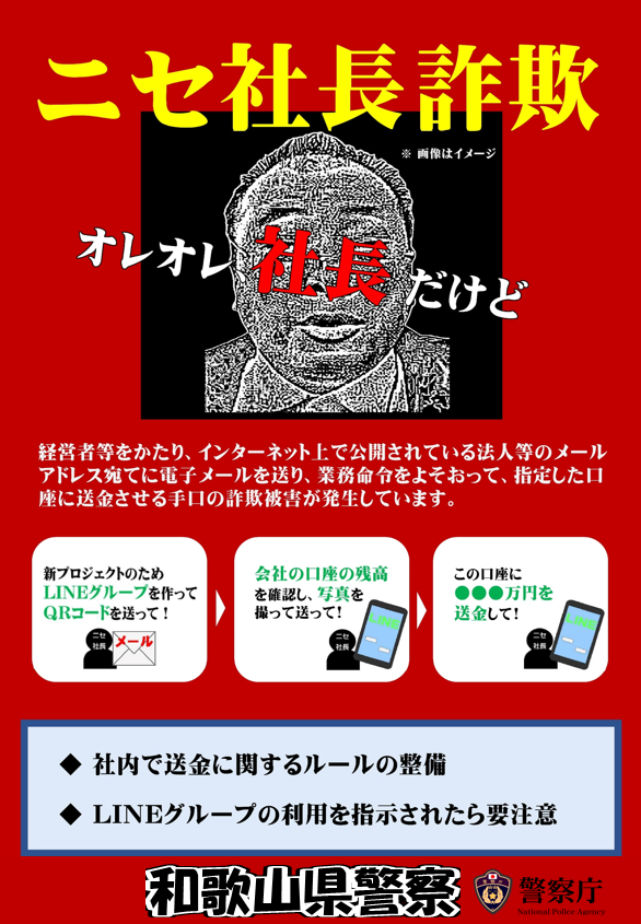 ニセ社長詐欺に注意❗️ 全国で、会社の社長の名前をかたって、メール