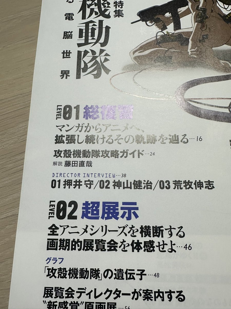 芸術新潮』攻殻機動隊大特集、「攻殻機動隊攻略ガイド」14頁分ぐらいを