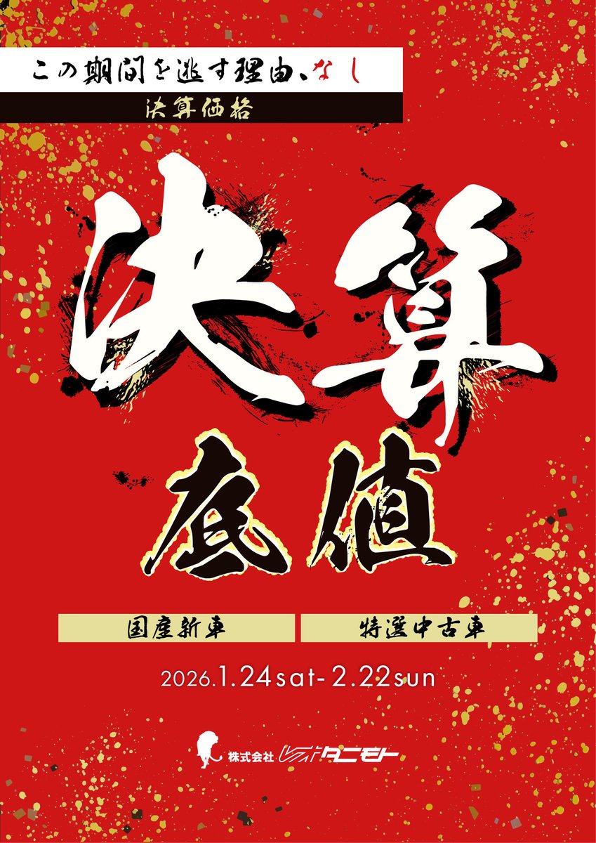 決算セール開催】 年に一度の本気価格。 新車も中古車も、今が一番お