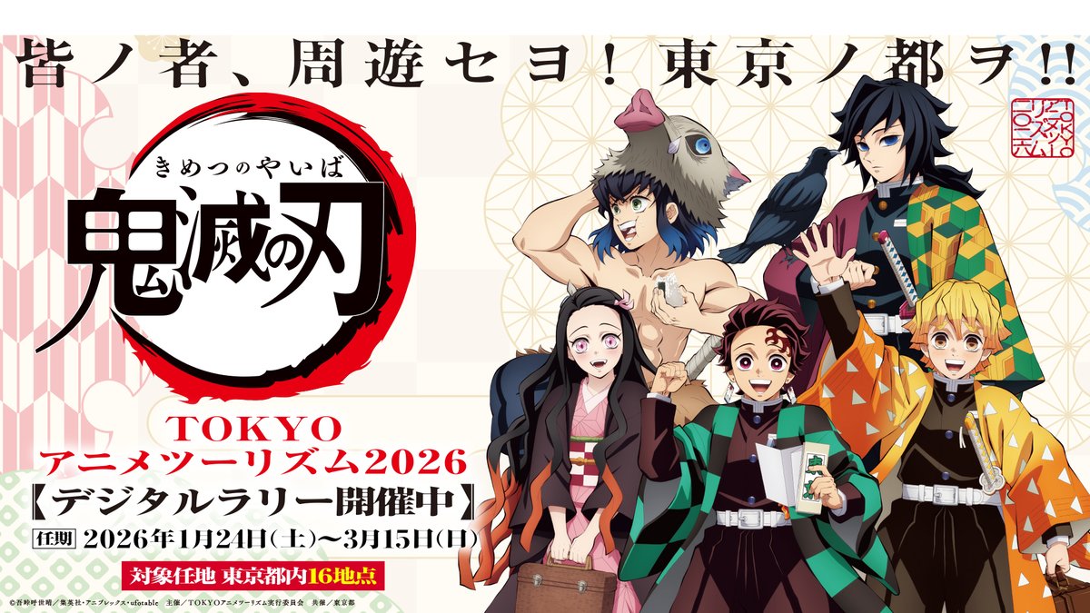 TOKYOアニメツーリズム2026 アニメ『#鬼滅の刃』デジタルラリーは
