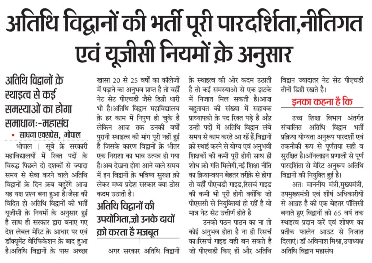 DrAshishPandey6's tweet photo. महाविद्यालयीन #अतिथि_विद्वानों की उपयोगिता ज़ो उनके दावों क़ो करता है मज़बूत......
उच्च शिक्षा की रीढ़ एवं शान विद्वानों क़ो माननीय @DrMohanYadav51 @ChouhanShivraj @CMMadhyaPradesh ज़ी बोले थे🙏 आशीर्वाद माननीय @Indersinghsjp @rshuklabjp @JagdishDevdaBJP ज़ी दें स्थाइ करके🙏 https://t.co/O26GV3VEDh