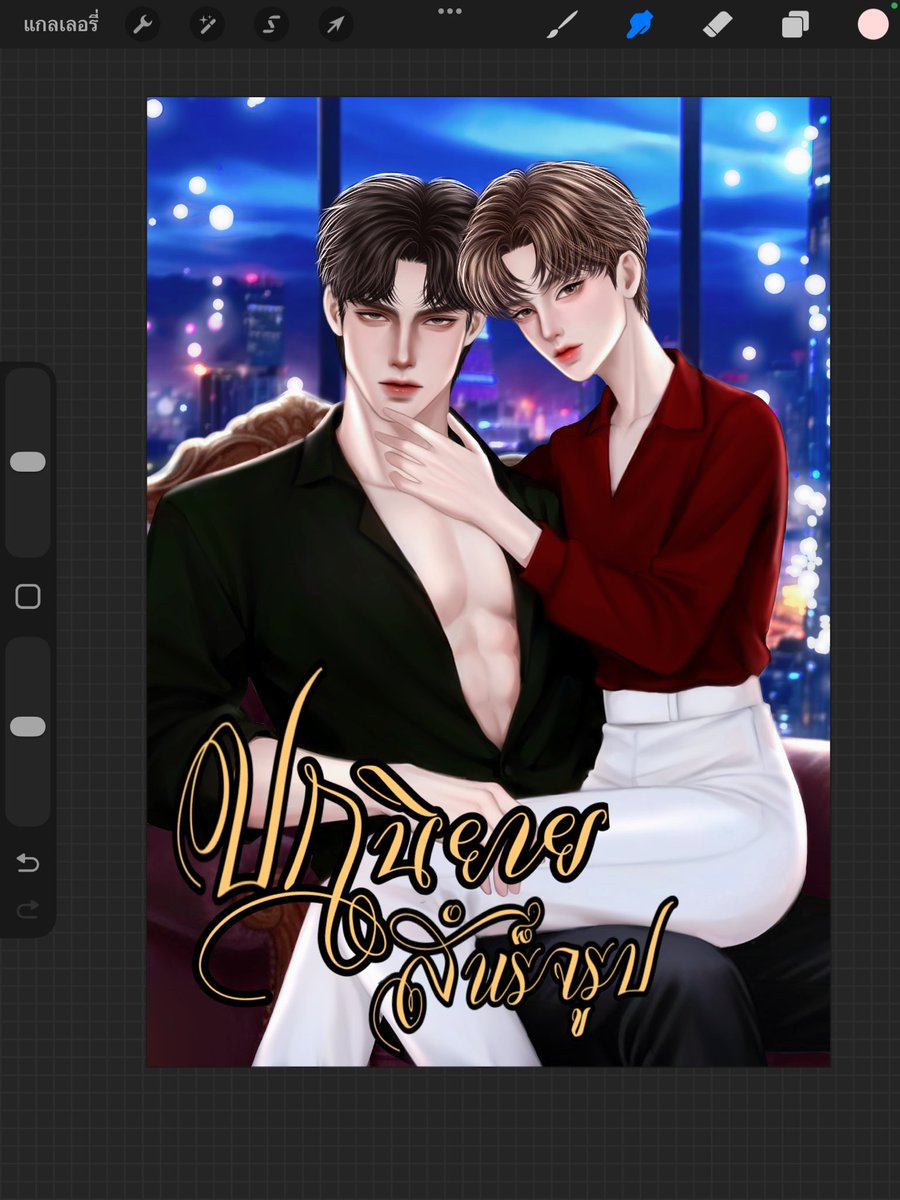 ปล่อยปก ชช (หลุดจอง)

- ราคา : 1300 (พร้อมโอร 1100)

- ไฟล์ภาพ png

- ตัวละคร+พื้นหลังใส+ฉาก

- ขนาด A5

- ชำระผ่านธนาคาร / พร้อมเพย์
#ปกนิยายสำเร็จรูป #ปกสำเร็จ #ปกนิยายสําเร็จ #ปกสําเร็จรูป