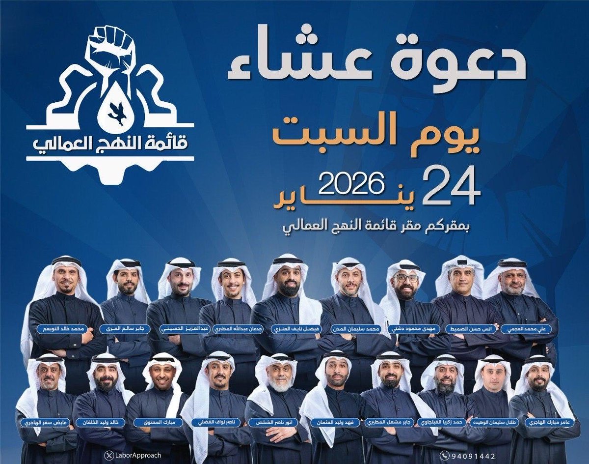 تتشرف قائمة النهج العمالي على العشاء المقام على شرفكم في مقركم يوم السبت 24/01/2026 

#انتصارا_للعمال
#القطاع_النفطي